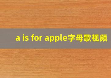 a is for apple字母歌视频